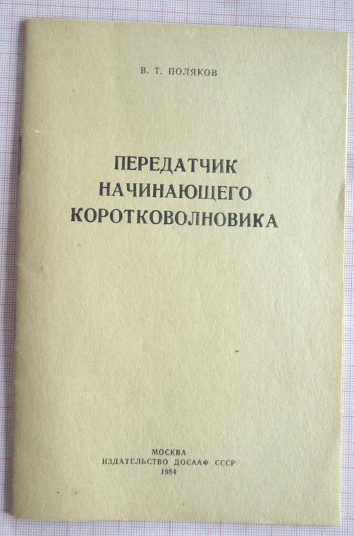 Рис. 1. Из книги В.Т. Поляков "Передатчик начинающего коротковолновика", 1984 г.