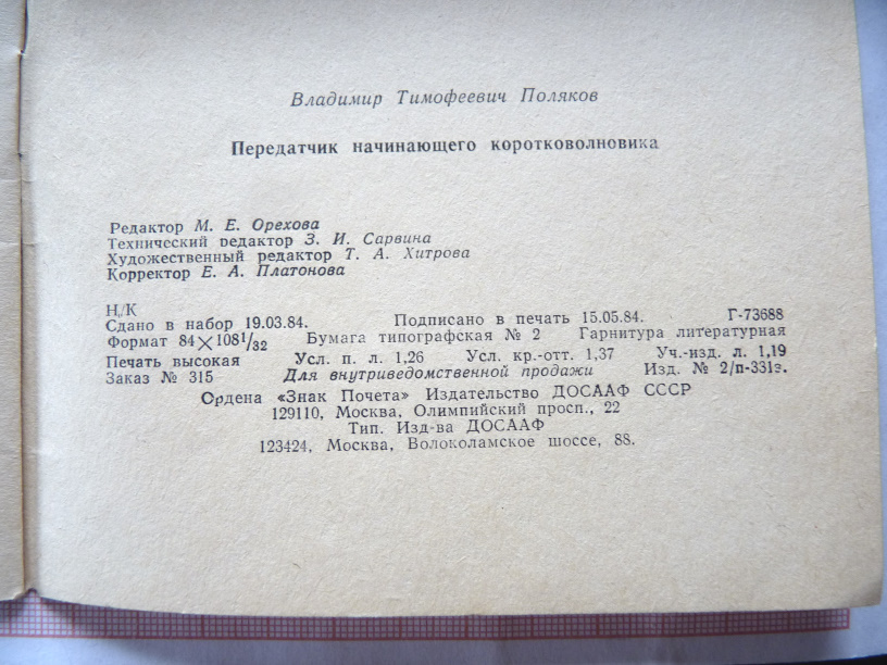 Рис. 2. Из книги В.Т. Поляков "Передатчик начинающего коротковолновика", 1984 г.