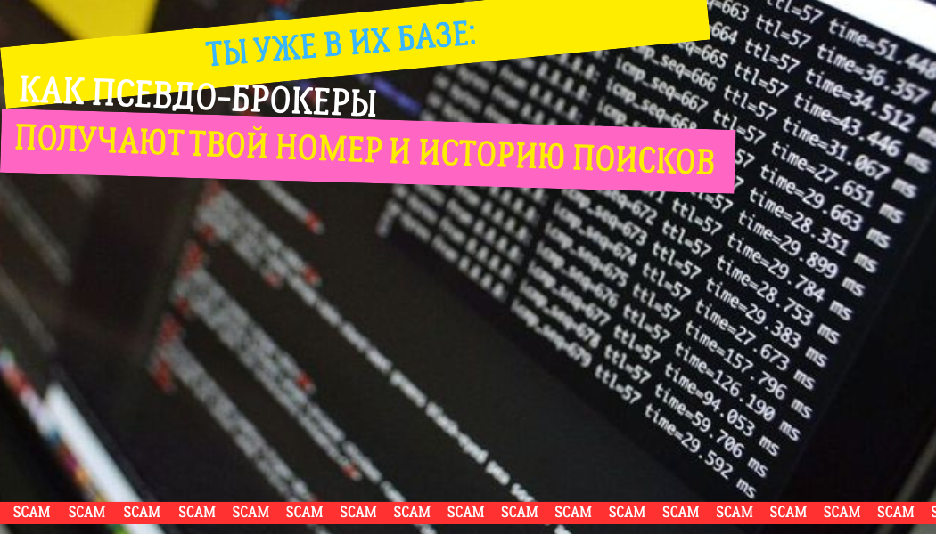 Ты уже в их базе: как псевдоброкеры получают твой номер и историю поисков
