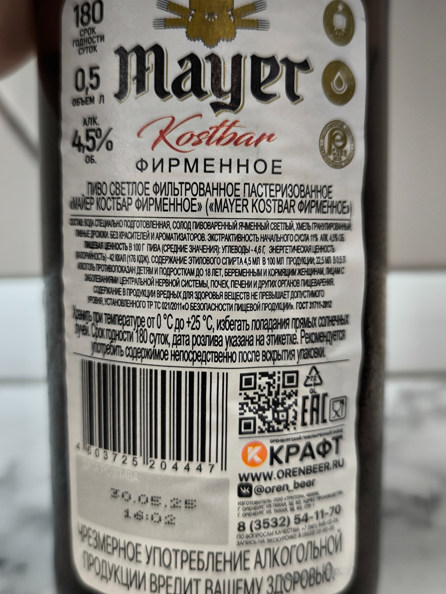 Пиво "Mayer Kostbar Фирменное" (Майер Костбар) от завода Оренбургский Крафт