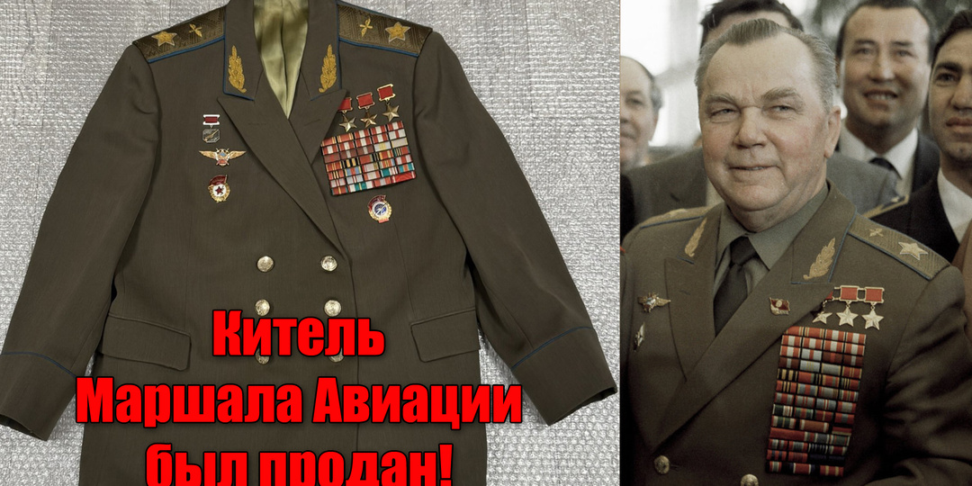 Какая стоимость настоящего кителя Маршала авиации Ивана Кожедуба
