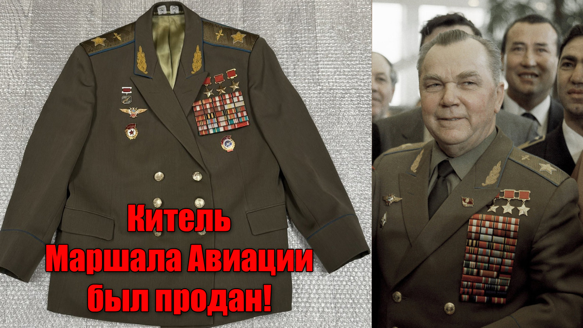 Какая стоимость настоящего кителя Маршала авиации Ивана Кожедуба