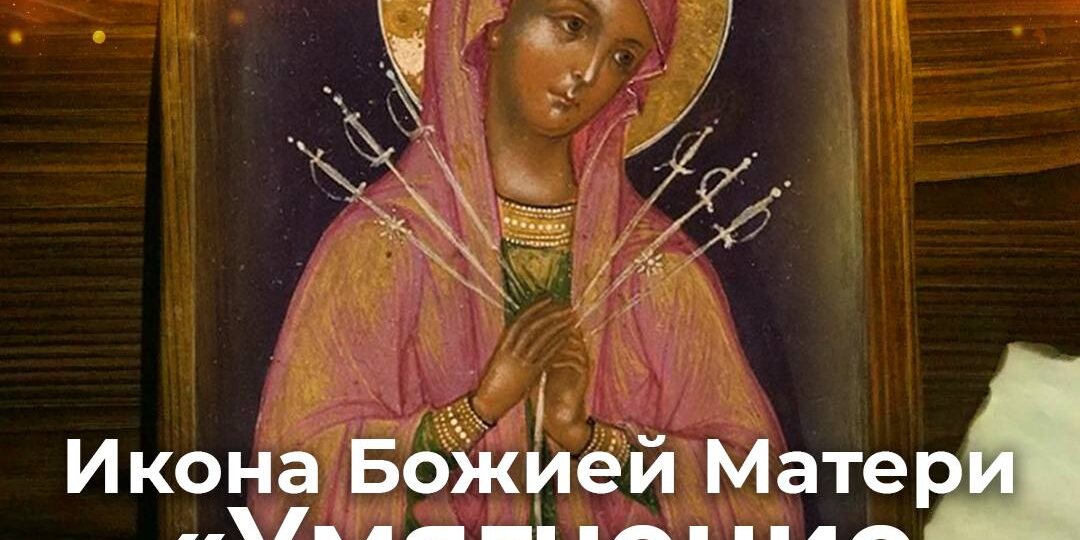 Икона Божией Матери «Умягчение злых сердец»