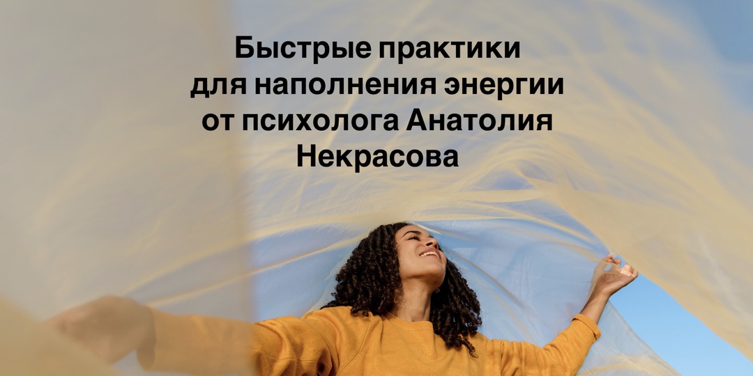 Быстрые практики для наполнения энергией: работает даже при выгорании