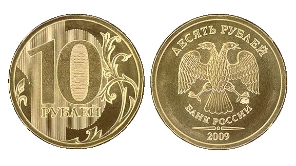 10 рублей 2009 года