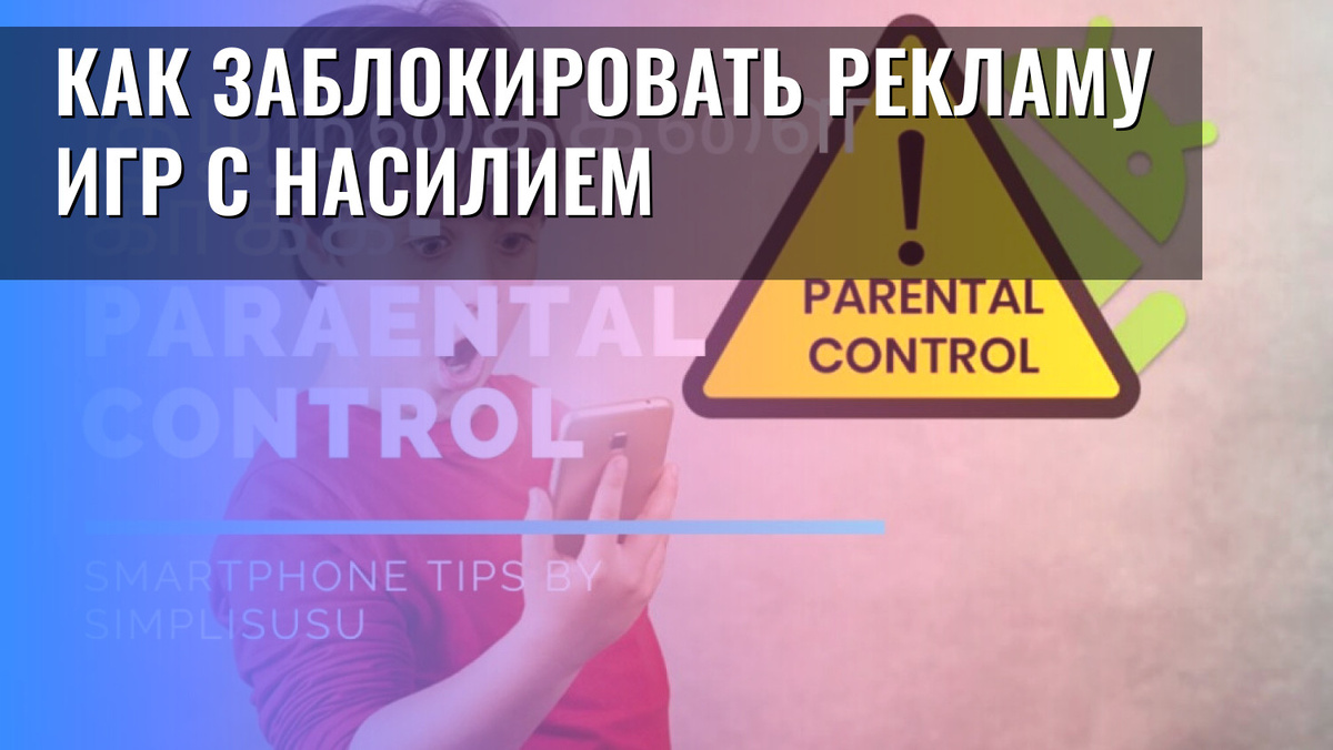    Как заблокировать рекламу игр с насилием