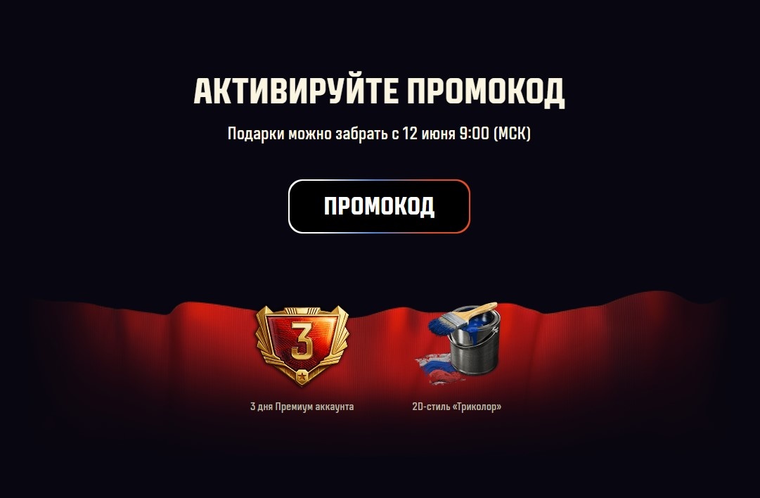 Промокод DAY2025RUSSIA