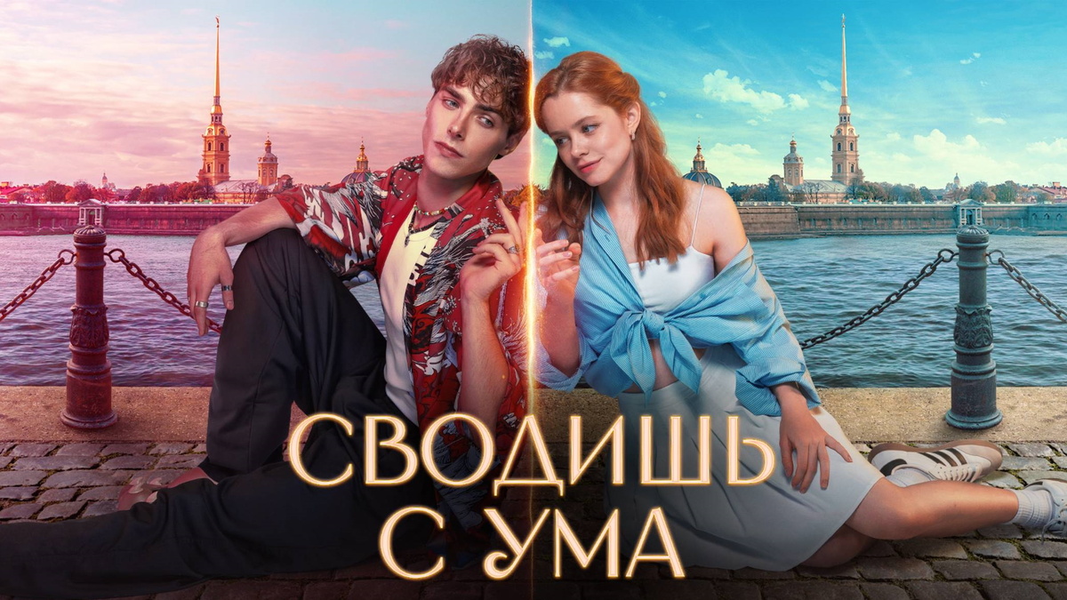 Постер фильма «Сводишь с ума» (2025) — магическое зеркало, которое соединяет параллельные реальности Алисы и Ивана.