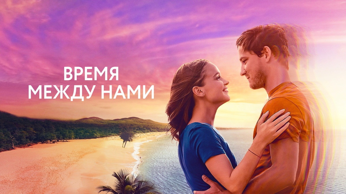 Фильм "Время между нами". Лора и Харрисон: любовь, которая преодолевает расстояние и время.