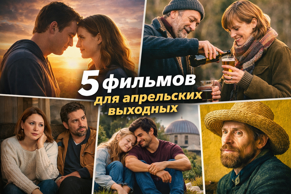 "Время между нами", "Со вкусом можжевельника", "У людей так бывает", "До встречи на Венере", "Ван Гог. На пороге вечности"