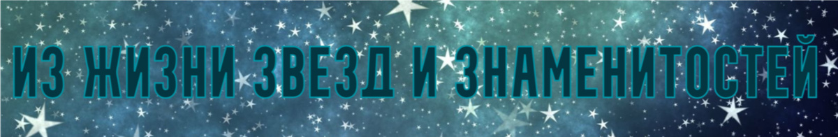 Из Жизни Звезд и Знаменитостей