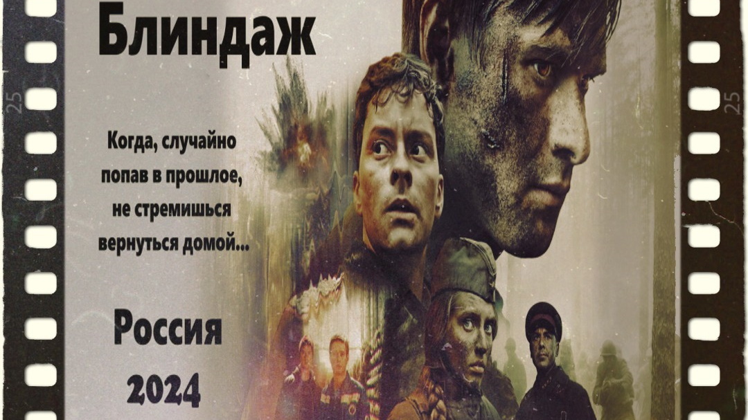 Военная фантастика "Блиндаж". Когда, случайно попав в прошлое, не стремишься вернуться домой...