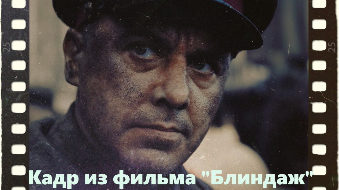 Кадр из фильма "Блиндаж". Актеры фильма "Блиндаж". Алексей Петренко