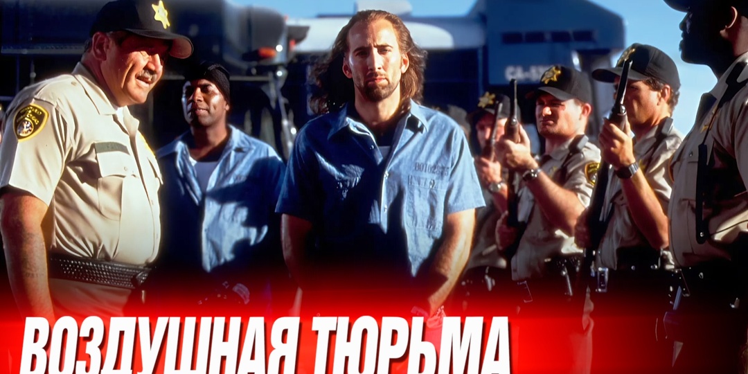 Как снимали «Воздушную тюрьму» (1997) c Николасом Кейджем.