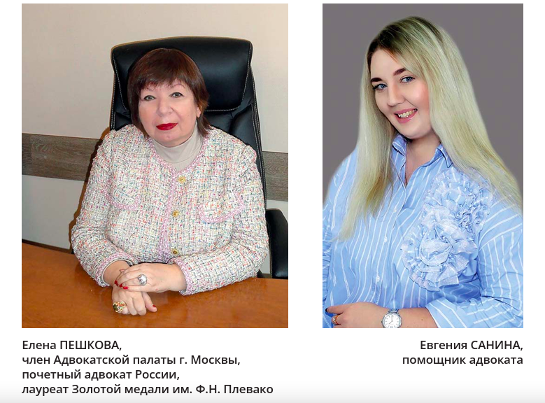 На фото: Елена Пешкова, член Адвокатской палаты г. Москвы, почетный адвокат России, лауреат Золотой медали им. Ф.Н. Плевако и Евгения Санина, помощник адвоката
