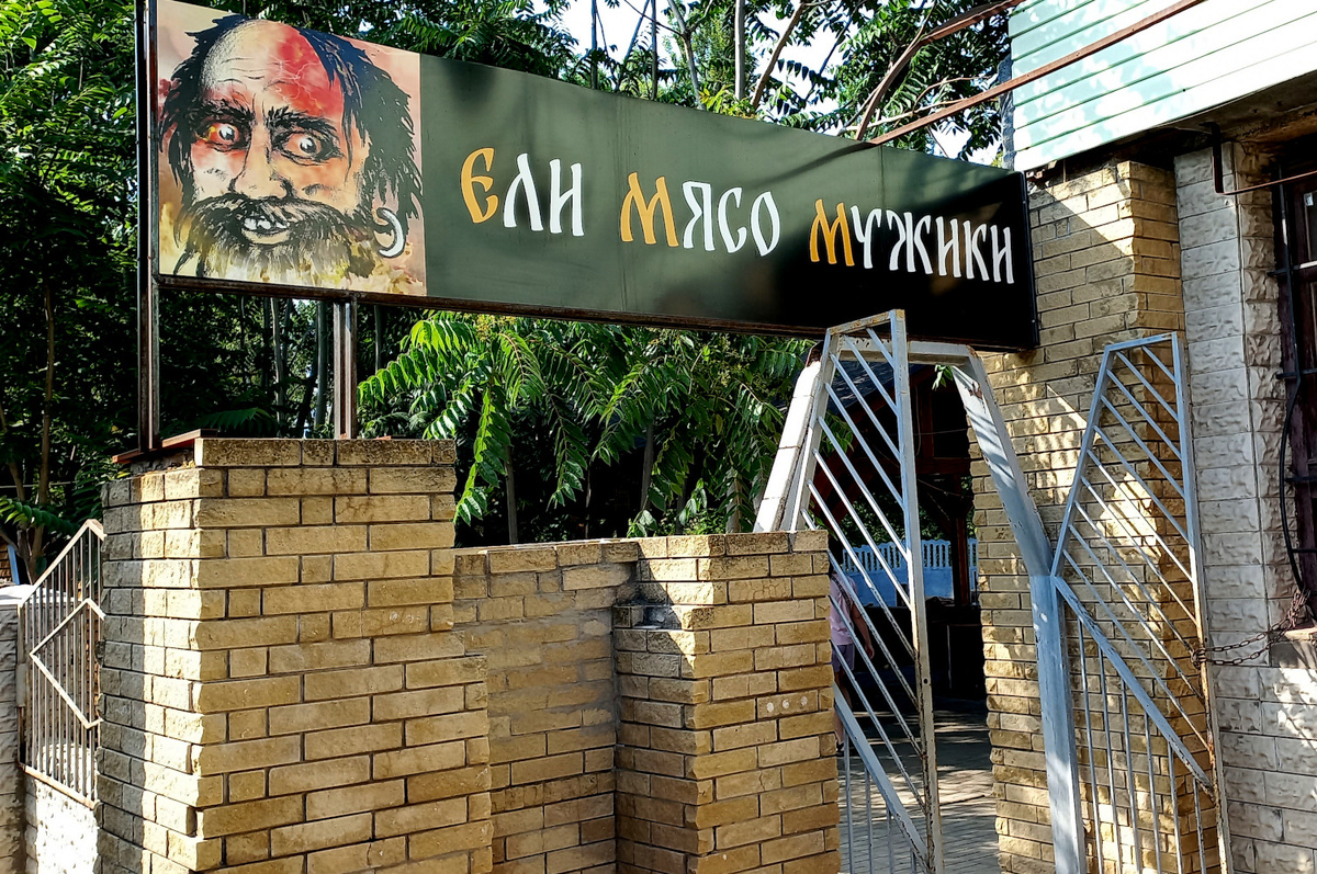 «Ели мясо мужики». Кафе в Донецке. Фото июнь 2025 года