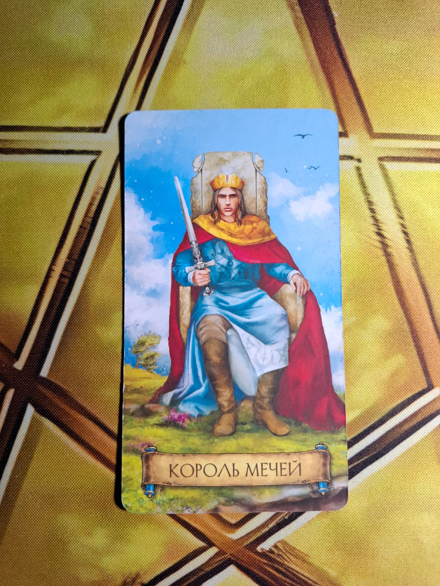 Аркан Король Мечей 