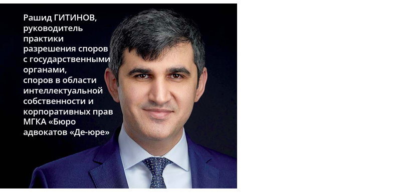 На фото: Рашид Гитинов, руководитель практики разрешения споров с государственными органами, споров в области интеллектуальной собственности и корпоративных прав МГКА "Бюро адвокатов "Де-юре"