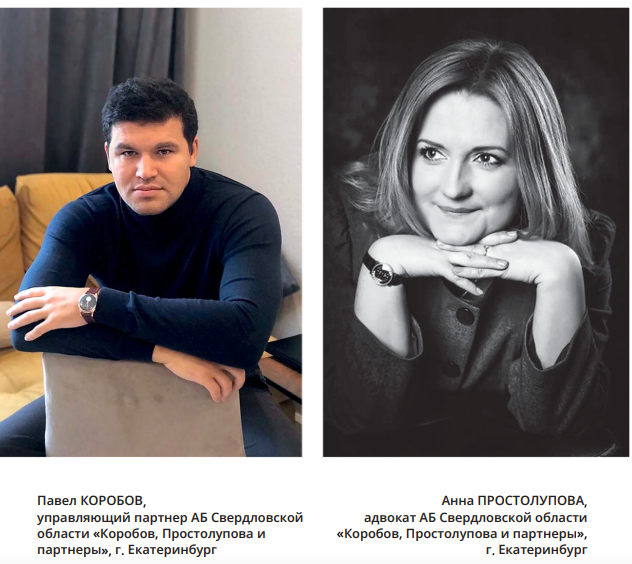 На фото: Павел Коробов, управляющий партнер АБ Свердловской области «Коробов, Простолупова и партнеры», г. Екатеринбург и Анна Простолупова, адвокат АБ Свердловской области «Коробов, Простолупова и партнеры», г. Екатеринбург