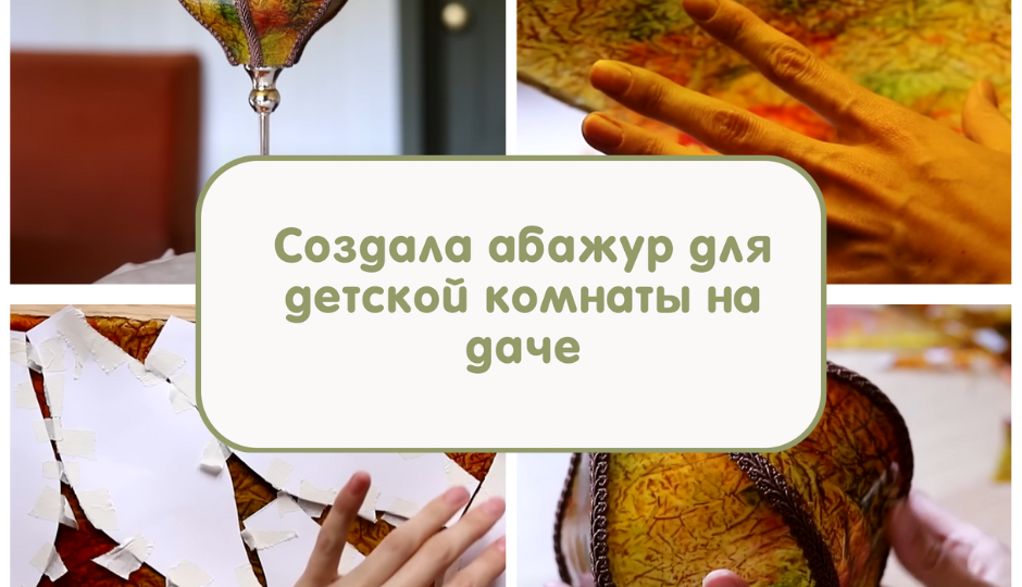 Создала абажур для детской комнаты на даче
