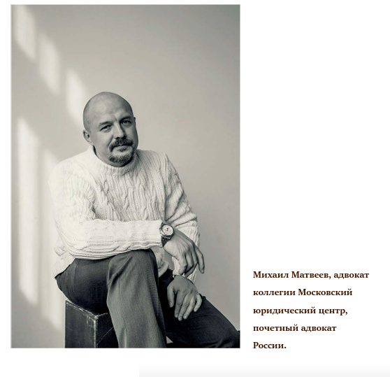 На фото: Михаил Матвеев, адвокат коллегии Московский юридический центр, почетный адвокат России. 