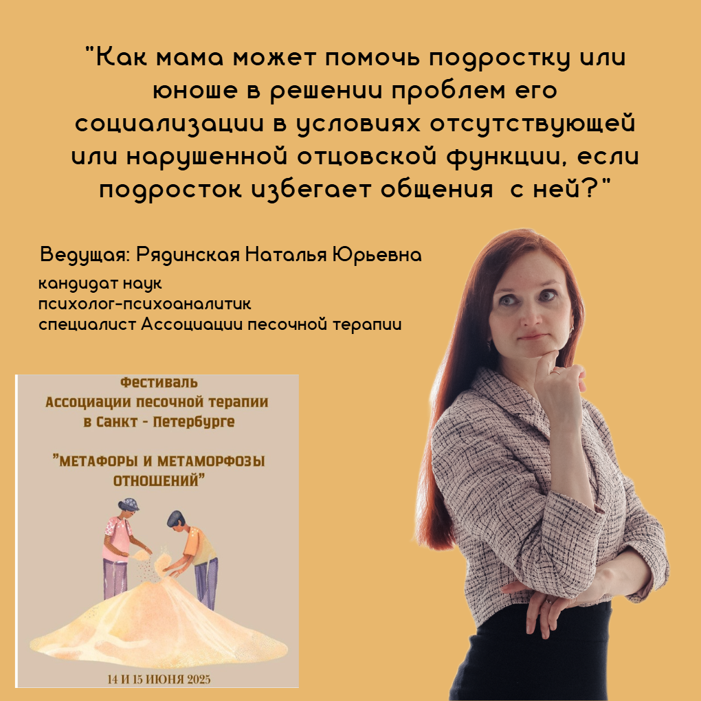Мастер класс с примененим песочной терапии в рамках фестиваля Ассоциации песочной терапии "Как мама может помочь подростку или юноше в решении проблем его социализации в условиях отсутствующей или нарушенной отцовской функции, если подросток избегает общения с ней"? Спикер Рядинская Наталья Юрьевна.