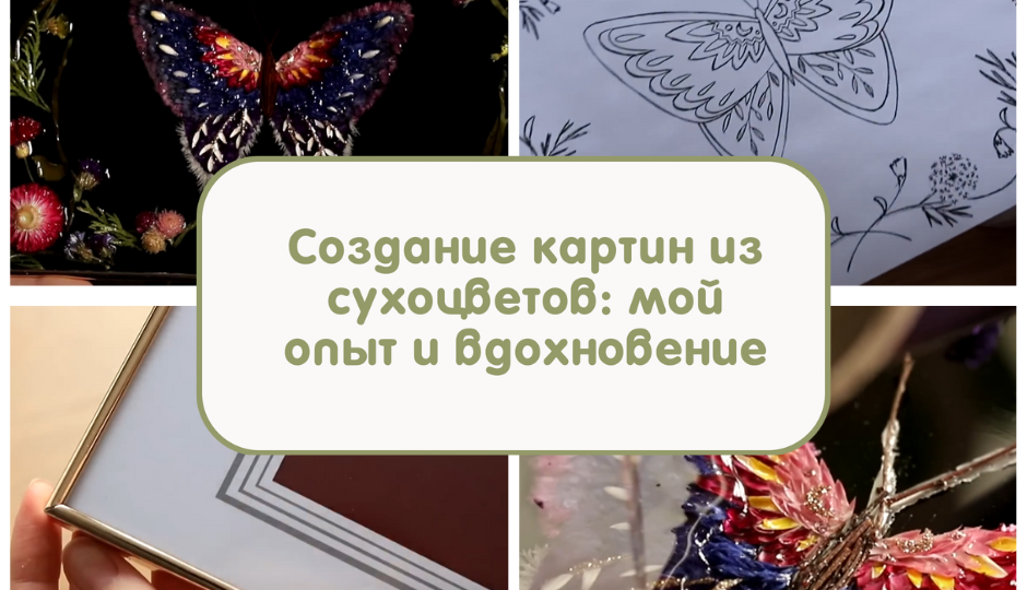 Создание картин из сухоцветов: мой опыт и вдохновение