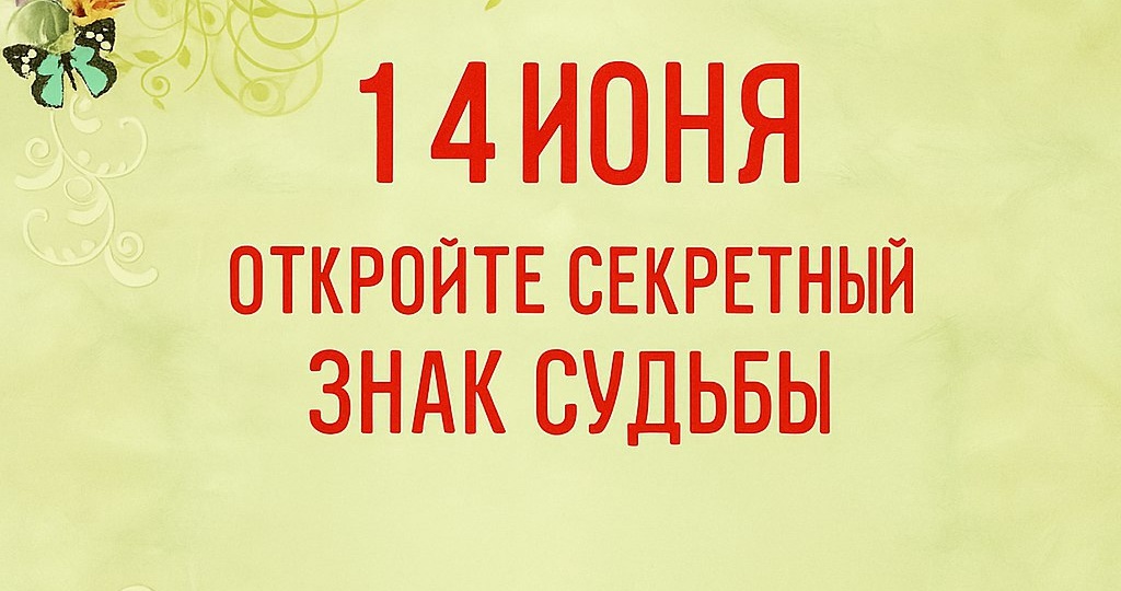 14 июня - Секретный знак судьбы.