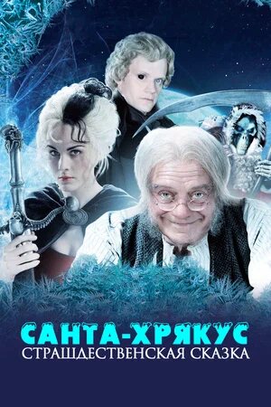«Санта-Хрякус: Страждественская сказка». 