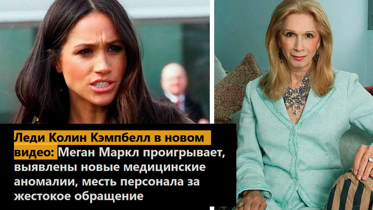 Леди Колин Кэмпбелл в новом видео: Меган Маркл проигрывает, выявлены новые медицинские аномалии, месть персонала за жестокое обращение