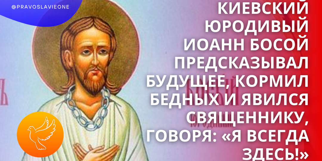 Самый необычный киевский юродивый Иоанн Босой предсказывал будущее, кормил бедных и явился священнику, говоря: «Я всегда здесь!»