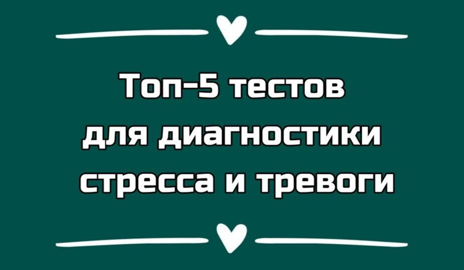 Лучшие тесты для самодиагностики тревоги и стресса