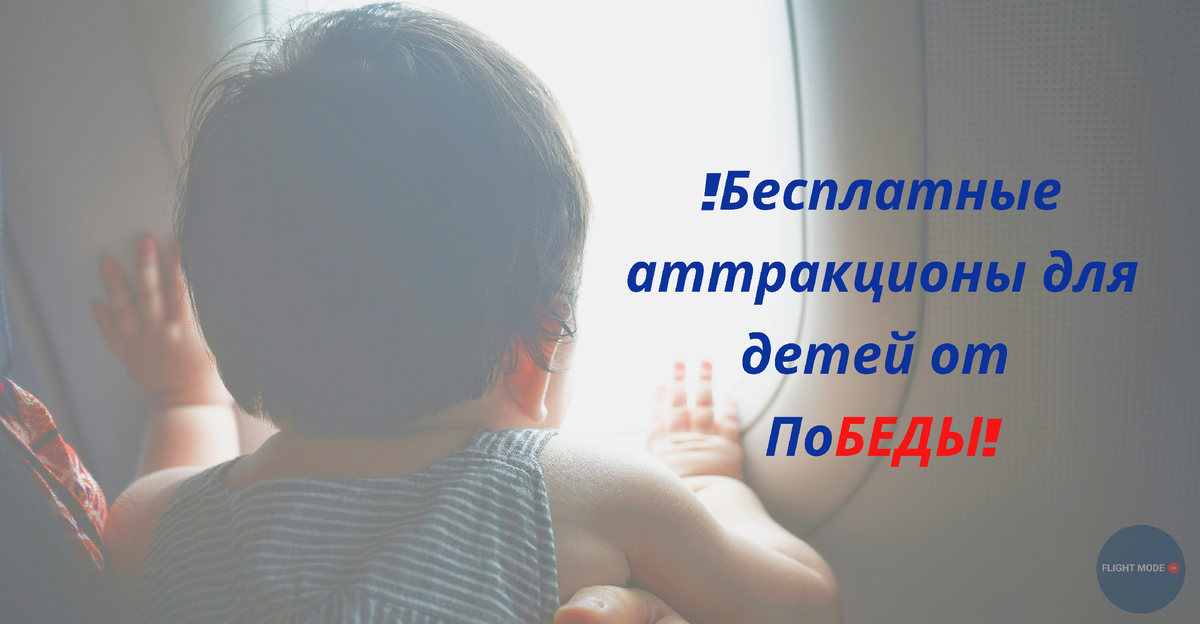 #детский билет#перелет с ребенком