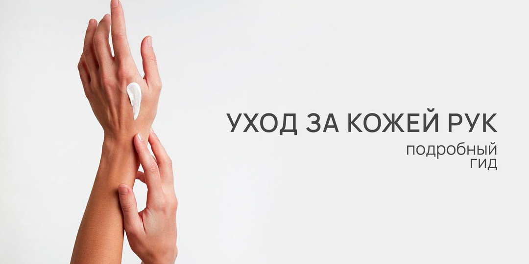 Как правильно ухаживать за кожей рук: советы и рекомендации