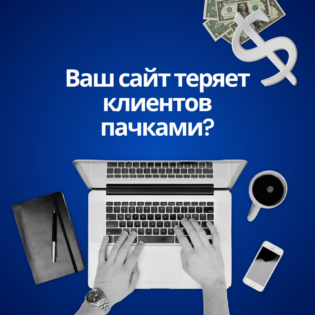 сайт теряет клиентов 