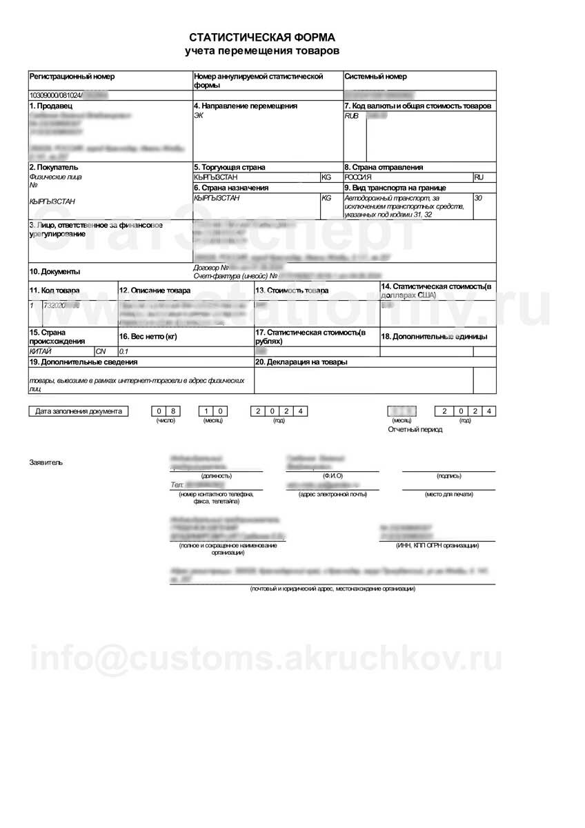 Пример заполненной статистической формы ФТС.