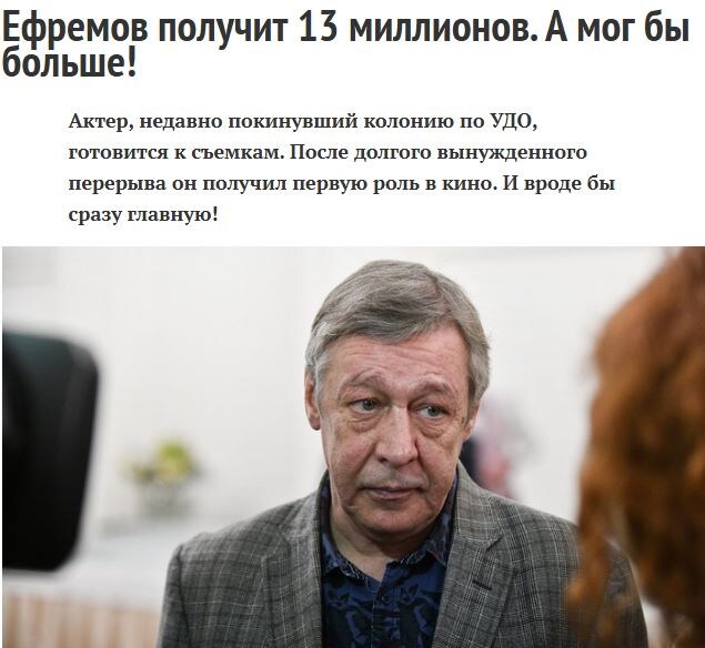 https://mirnov.ru/kultura/kino-i-tv/efremov-poluchit-13-millionov-a-mog-by-bolshe.html