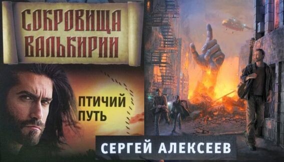 Сергей Алексеев, "Птичий путь", коллаж из обложек книг 2015 и 2019 гг. издания