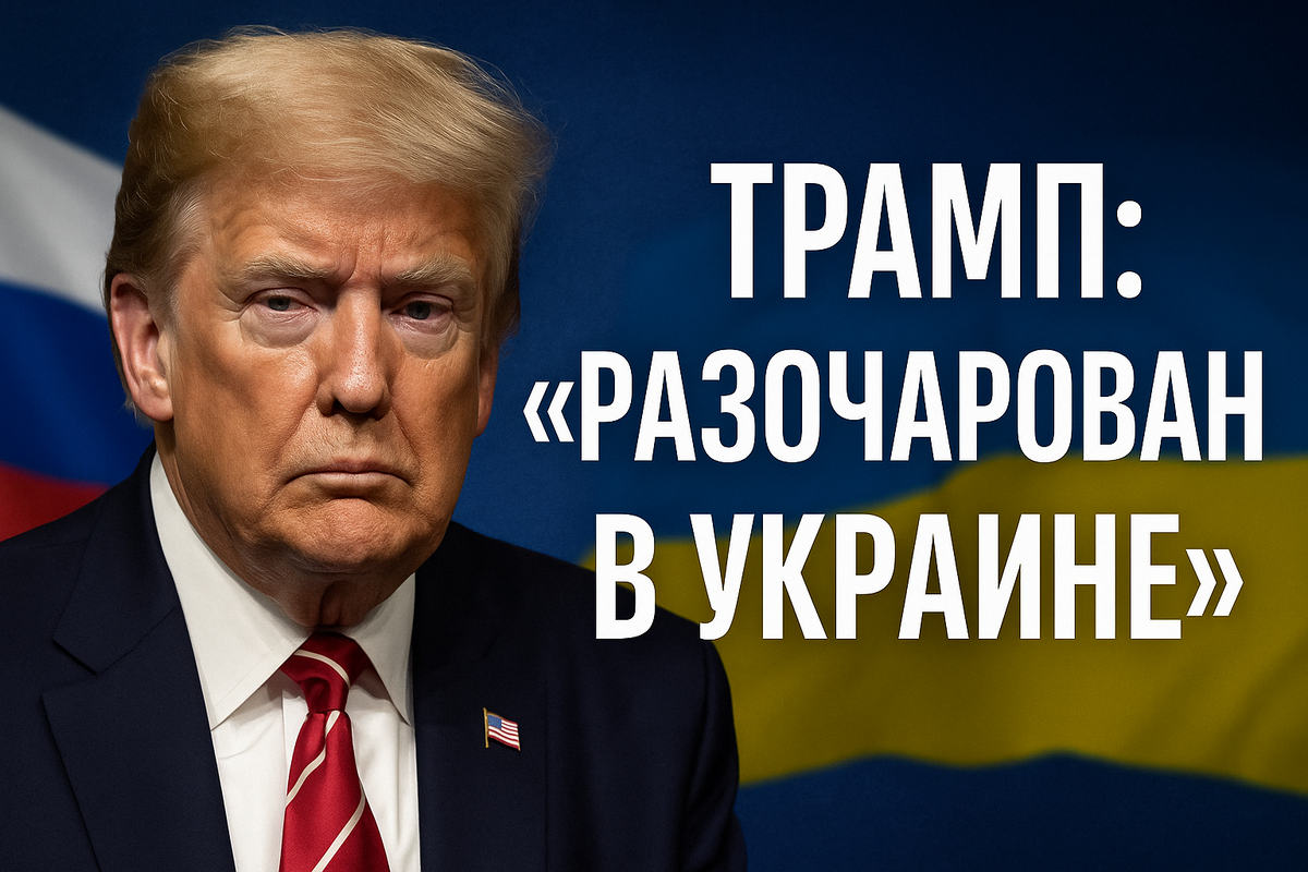Трамп разочарован в Украине
