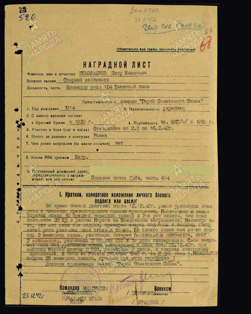 Наградной лист о представлении к присвоению звания Героя Советского Союза старшему лейтенанту Николаенко Петру Ивановичу, командиру роты 134-го танкового полка 30-й кавалерийской дивизии 4-го гвардейского кавалерийского корпуса Закавказского фронта. Дата документа: 31.03.1943. Источник: pamyat-naroda.ru