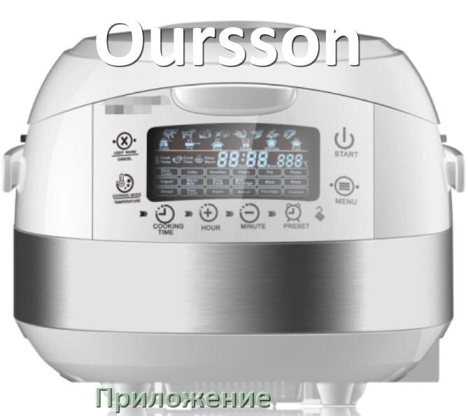 
Приложение для мультиварки Oursson на iPhone и телефон Android с рецептами для настройки и управления
