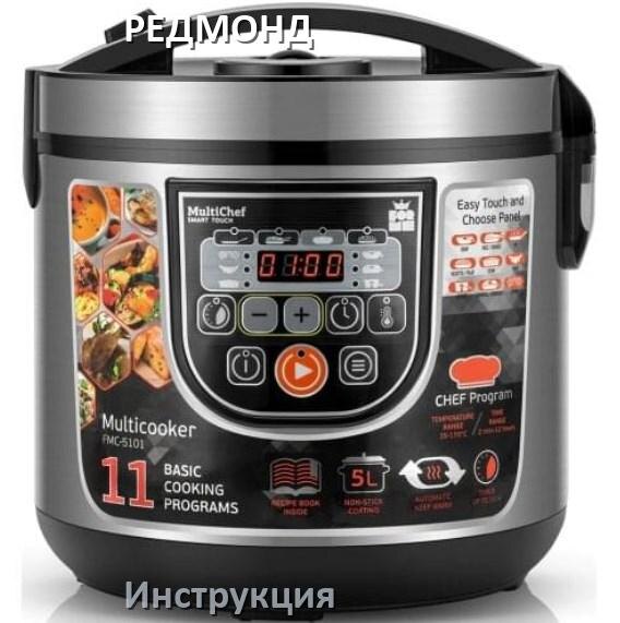 
Приложение для мультиварки РЕДМОНД на iPhone и телефон Android с рецептами для настройки и управления