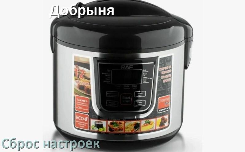 
Как сбросить мультиварку Добрыня до заводских настроек по умолчанию