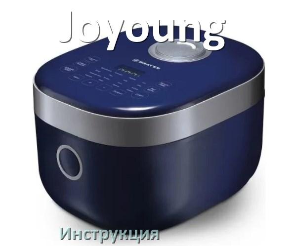 
Руководства пользователя мультиварки Joyoung и официальные инструкции по эксплуатации на русском PDF