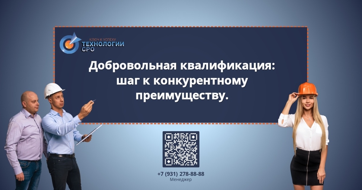    Темы добровольной квалификации и конкурентоспособности в сфере СРО. admin