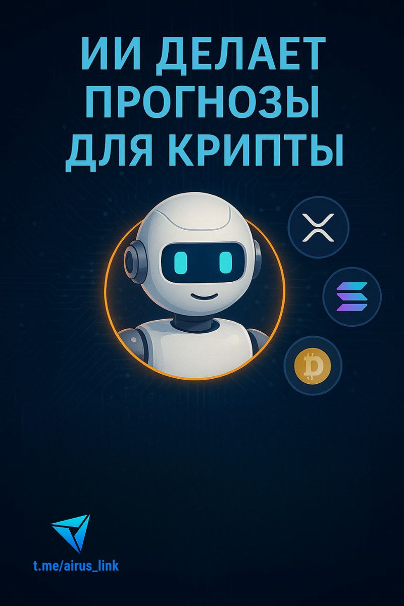 ChatGPT делает прогнозы для криптовалют
