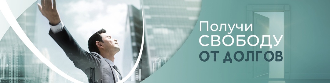 Подходишь ли ты для процедуры банкротства? Проверь ⬇️