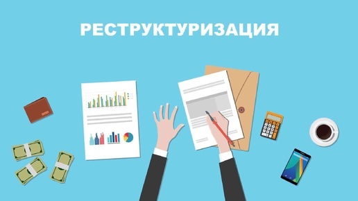 Плюсы и Минусы РЕСТРУКТУРИЗАЦИИ Долга