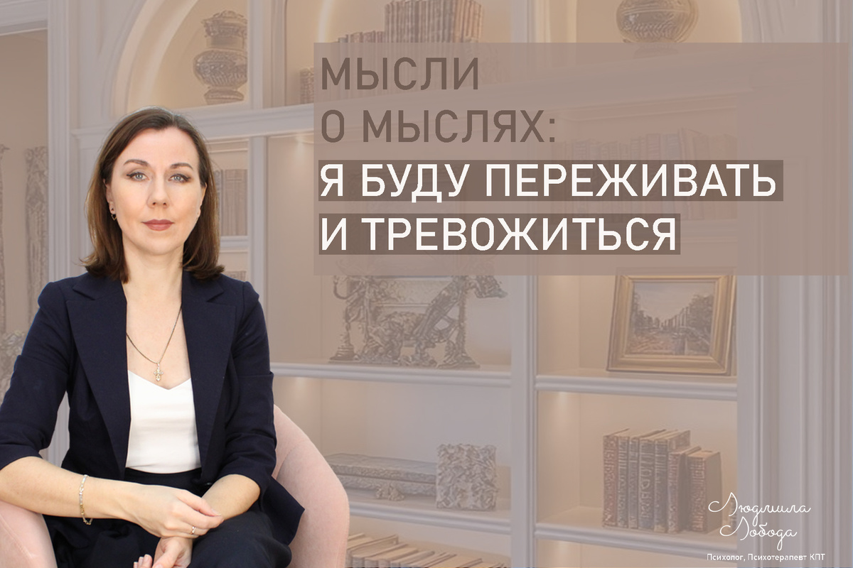 Я Людмила Лобода, дипломированный детский и семейный психолог-практик, психотерапевт КПТ, бизнес-психолог, к.э.н, МА. Работаю с РПП, ОКР, тревогой и депрессией, низкой самооценкой. Ссылка для записи на консультацию - внизу статьи.