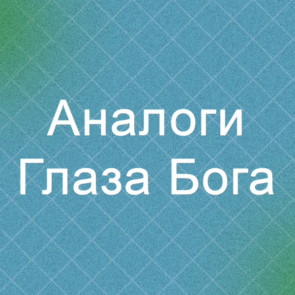 Аналоги Глаза Бога и его альтернативы